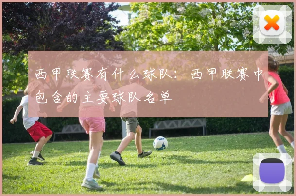 西甲联赛有什么球队：西甲联赛中包含的主要球队名单